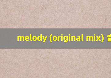 melody (original mix) 音乐